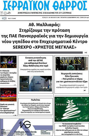 Πρωτοσέλιδο Σερραϊκόν Θάρρος