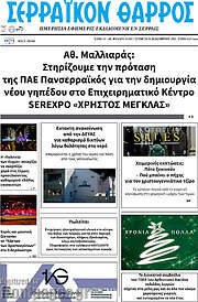 /Σερραϊκόν Θάρρος