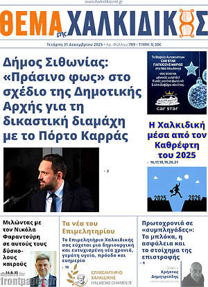 Πρωτοσέλιδο Θέμα της Χαλκιδικής