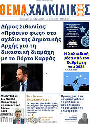 /Θέμα της Χαλκιδικής