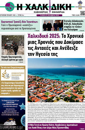 Πρωτοσέλιδο Η Χαλκιδική