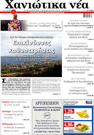 Πρωτοσέλιδο Χανιώτικα Νέα