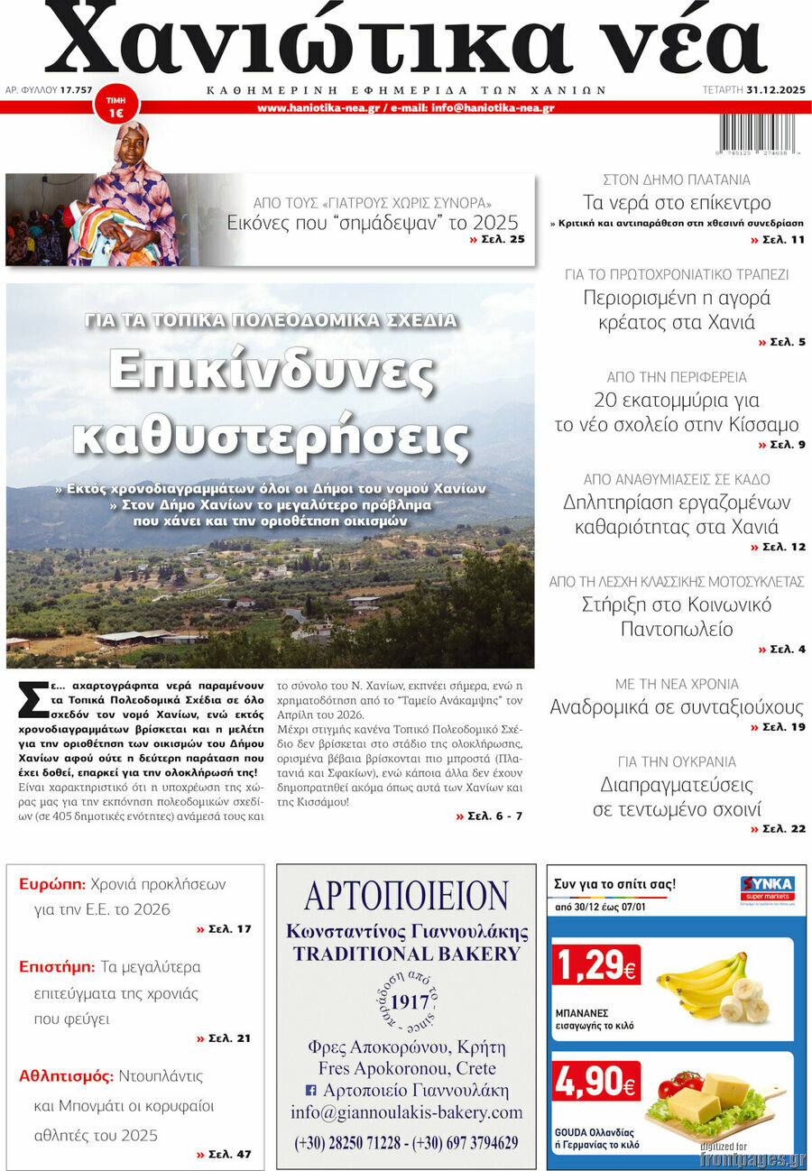Χανιώτικα Νέα