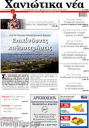 /Χανιώτικα Νέα