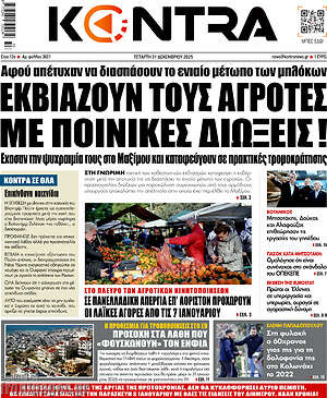 Kontra News: Εκβιάζουν τους αγρότες με ποινικές διώξεις!