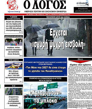 Πρωτοσέλιδο εφημερίδας Ο Λόγος - protoselida