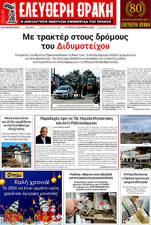 Πρωτοσέλιδο Ελεύθερη Θράκη