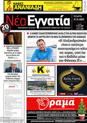 Πρωτοσέλιδο Νέα Εγνατία