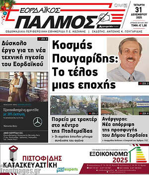 Πρωτοσέλιδο Εορδαϊκός Παλμός