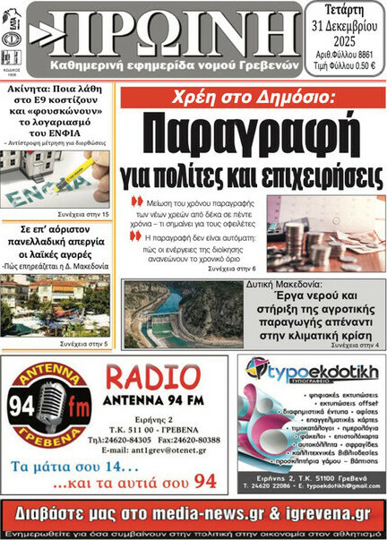 Πρωινή Γρεβενών