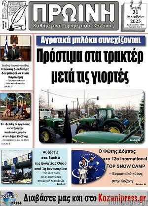 Πρωτοσέλιδο Πρωινή Κοζάνης