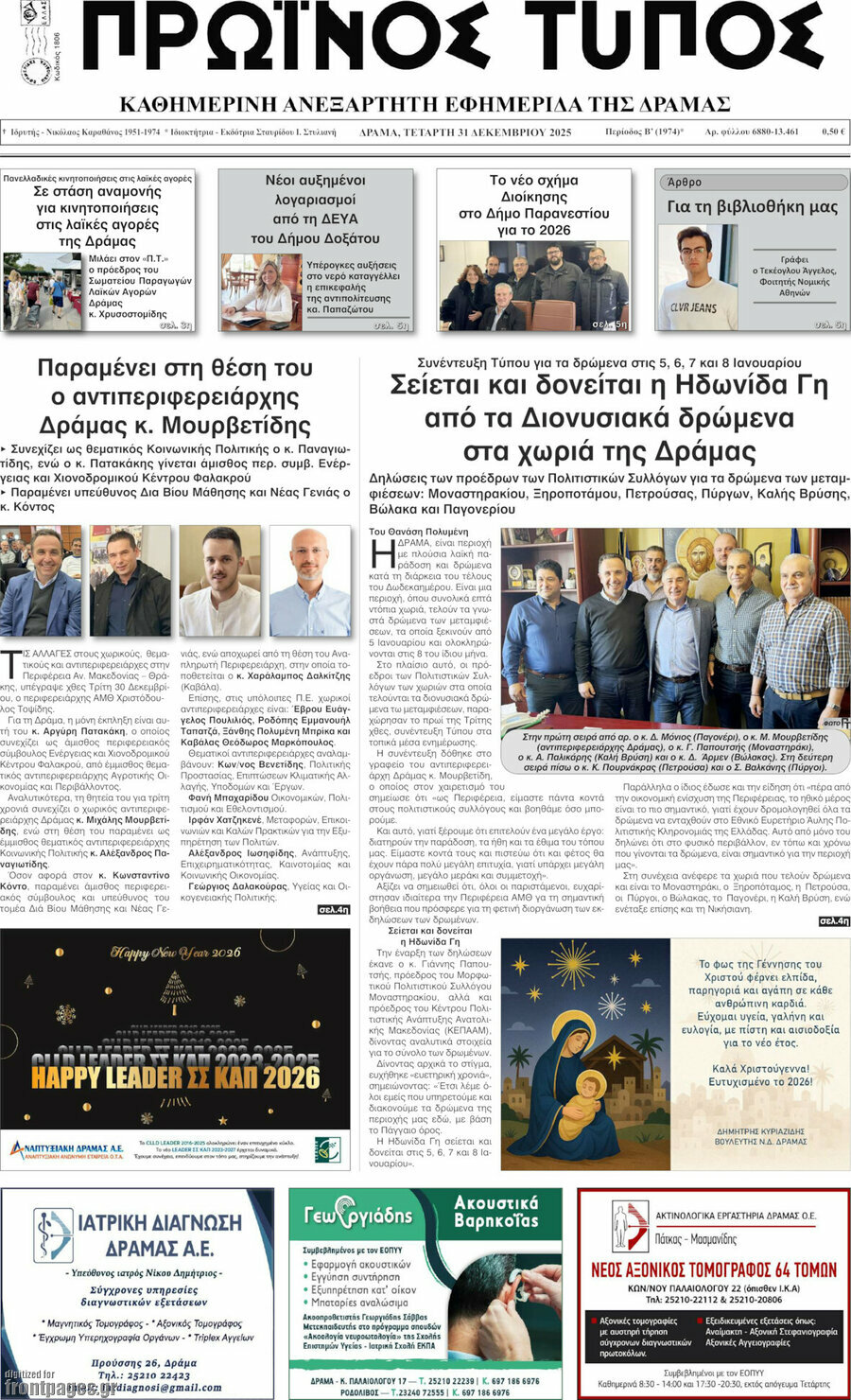 Πρωινός Τύπος Δράμας
