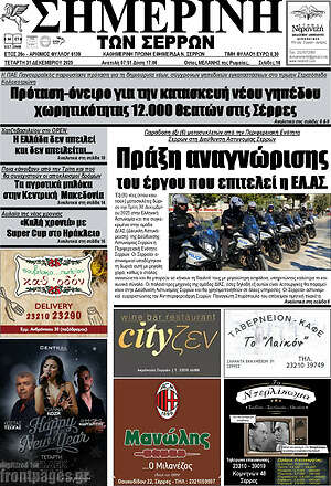 Πρωτοσέλιδο Σημερινή των Σερρών
