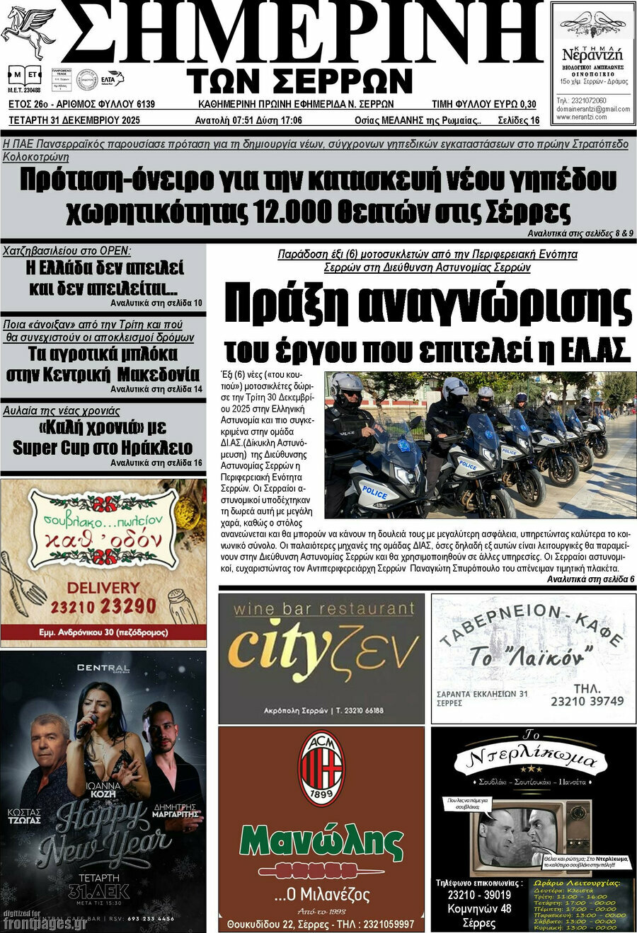 &Sigma;&eta;&mu;&epsilon;&rho;&iota;&nu;ή &tau;&omega;&nu; &Sigma;&epsilon;&rho;&rho;ώ&nu;