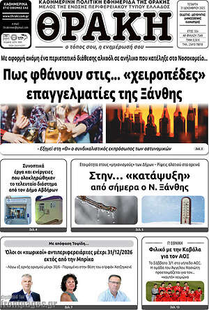 Πρωτοσέλιδο Θράκη