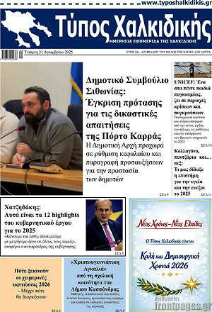 Πρωτοσέλιδο Τύπος Χαλκιδικής
