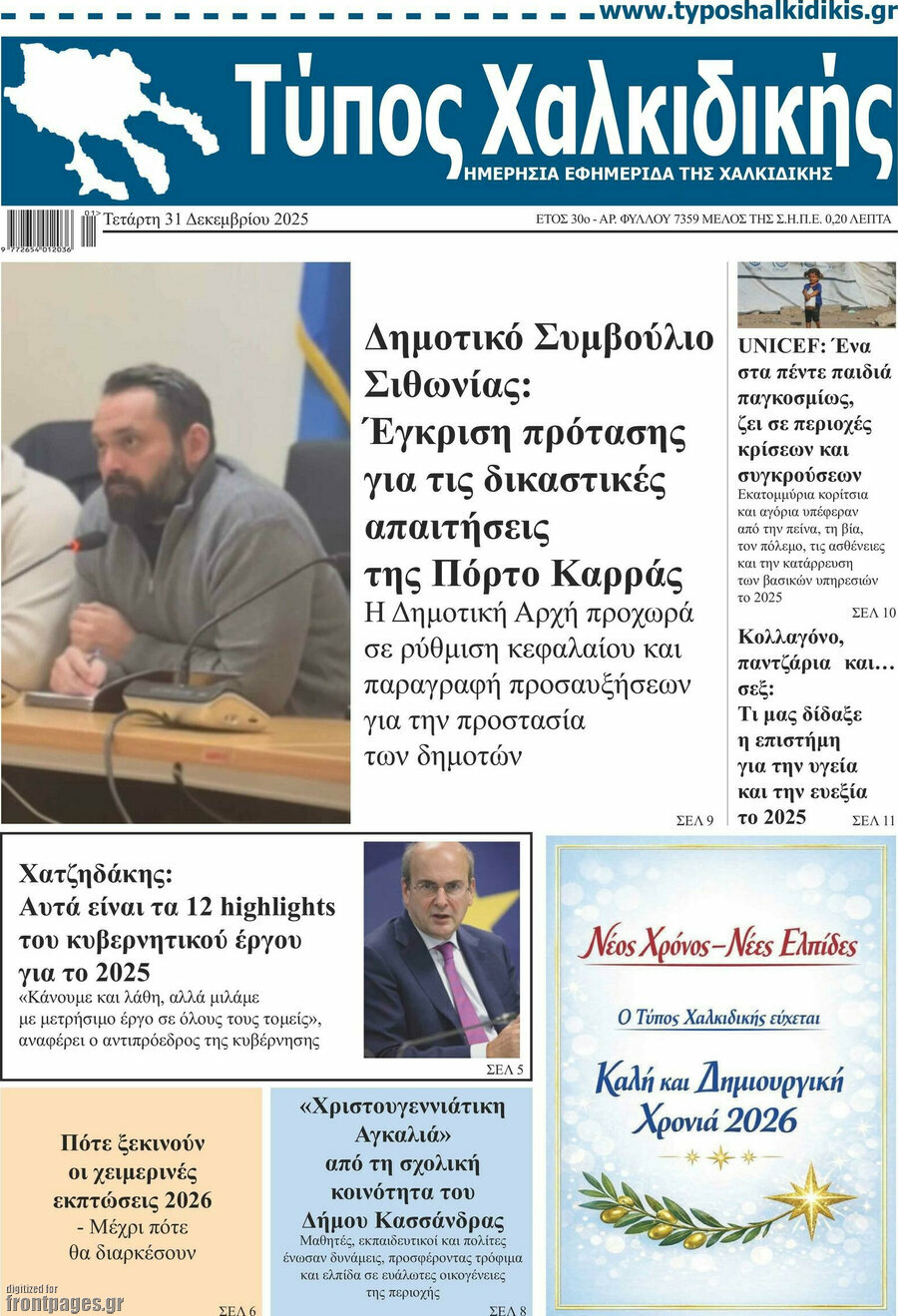 Τύπος Χαλκιδικής