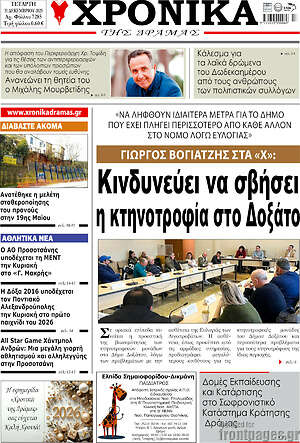 Πρωτοσέλιδο Χρονικά της Δράμας