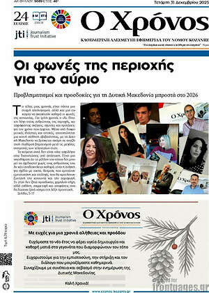 Πρωτοσέλιδο Χρόνος