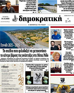 Πρωτοσέλιδο Δημοκρατική Ρόδου