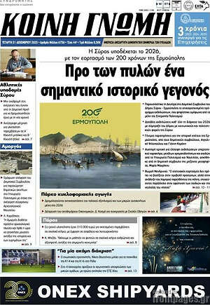 Πρωτοσέλιδο Κοινή Γνώμη