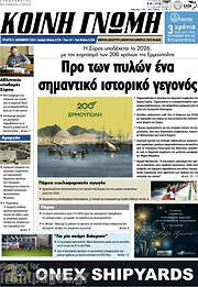 /Κοινή Γνώμη