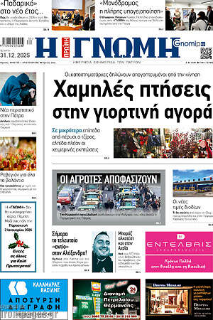 Πρωτοσέλιδο Η Γνώμη