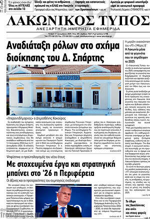 Πρωτοσέλιδο Λακωνικός Τύπος