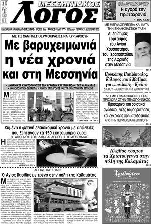 Πρωτοσέλιδο Μεσσηνιακός Λόγος