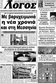 /Μεσσηνιακός Λόγος