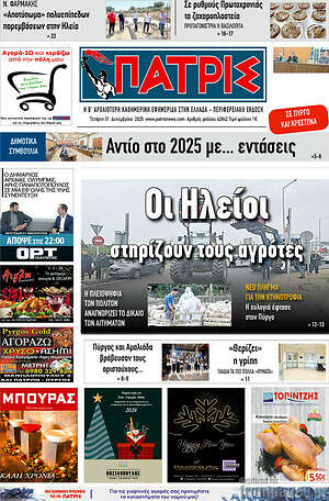 Πρωτοσέλιδο Πατρίς
