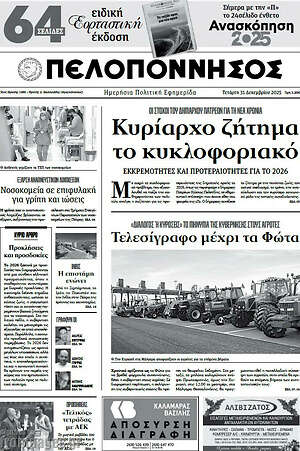 Πρωτοσέλιδο Πελοπόννησος