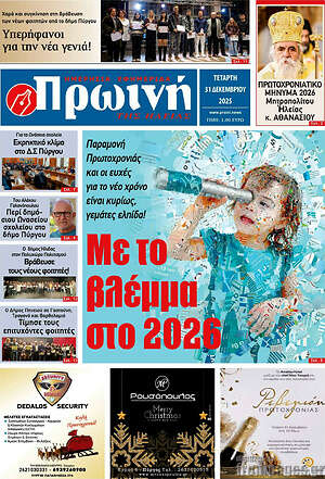 Πρωτοσέλιδο Πρωινή Ηλείας