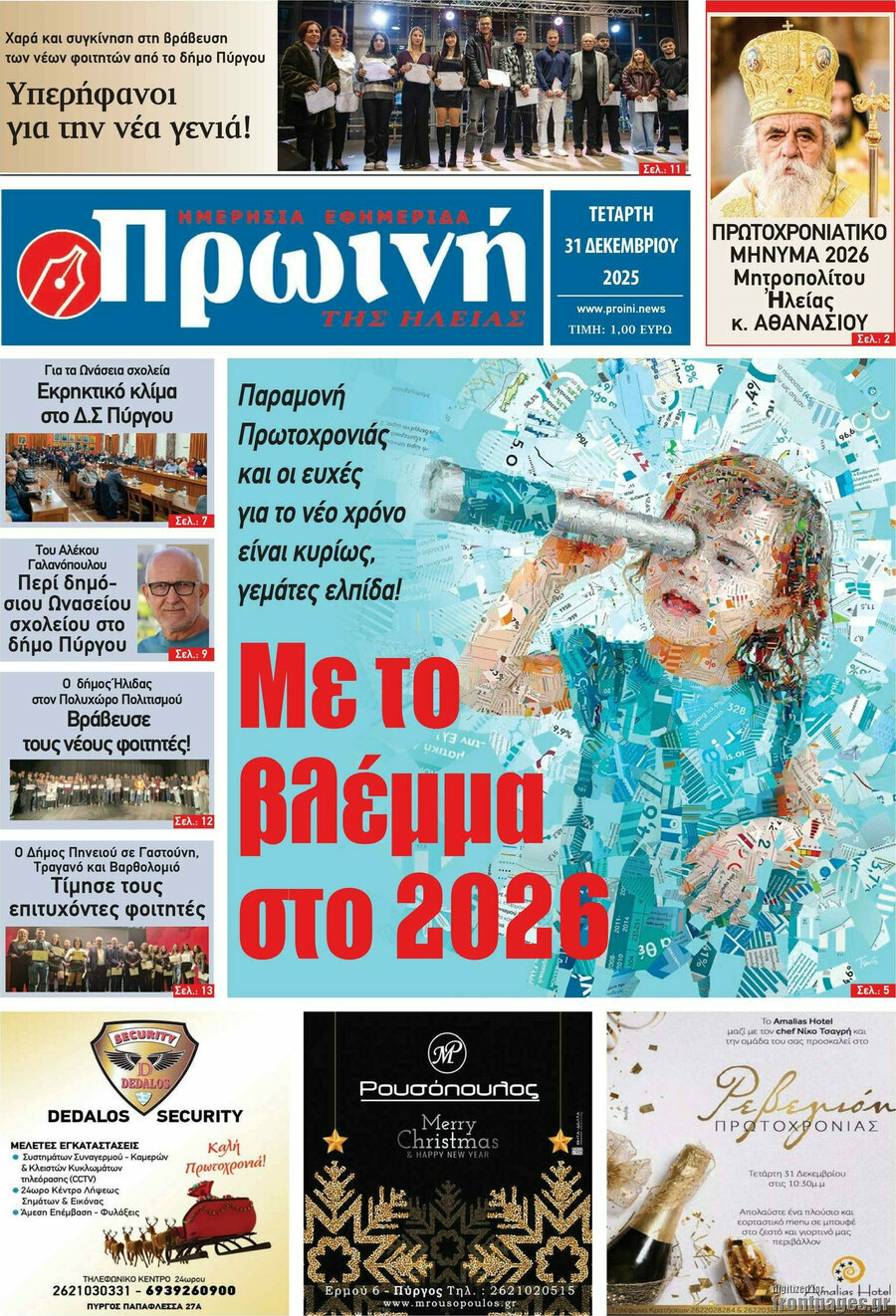 Πρωινή Ηλείας