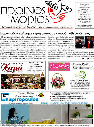 Πρωτοσέλιδο Πρωινός Μοριάς