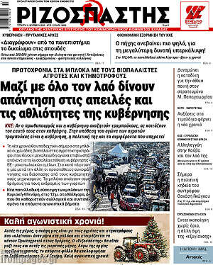 Ριζοσπάστης: Μαζί με όλο τον λαό δίνουν απάντηση στις απειλές και τις αθλιότητες της κυβέρνησης