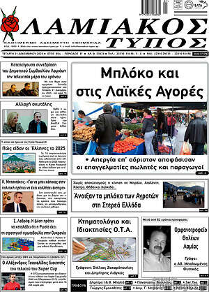 Πρωτοσέλιδο Λαμιακός Τύπος