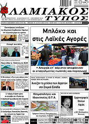 /Λαμιακός Τύπος