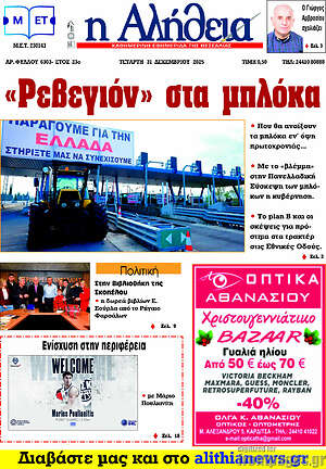 Πρωτοσέλιδο Η Αλήθεια