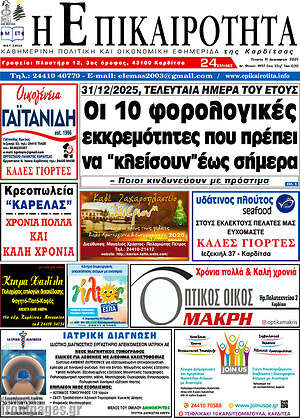 Πρωτοσέλιδο Η Επικαιρότητα