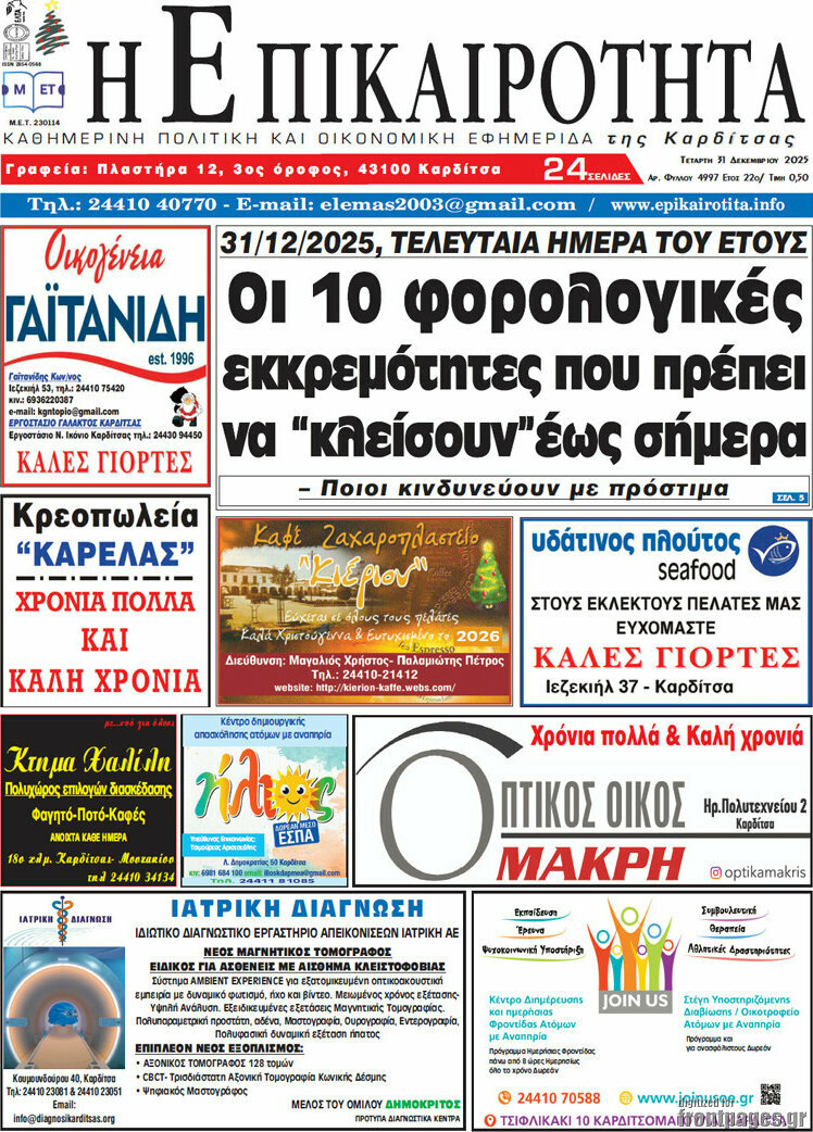 Η Επικαιρότητα