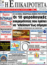 /Η Επικαιρότητα