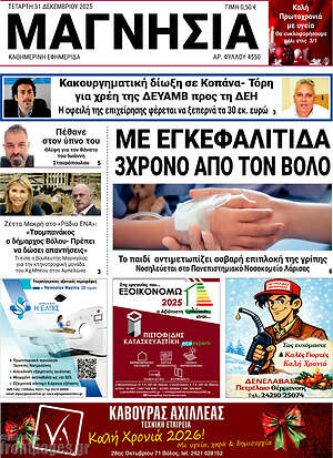 Πρωτοσέλιδο Μαγνησία