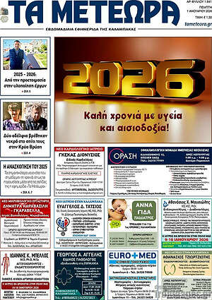 Πρωτοσέλιδο Τα Μετέωρα