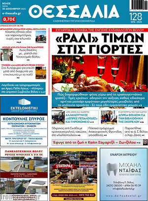 Πρωτοσέλιδο Θεσσαλία