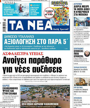 Τα Νέα: Ανοίγει παράθυρο για νέες αυξήσεις