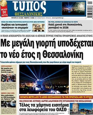Πρωτοσέλιδο εφημερίδας Τύπος Θεσσαλονίκης - protoselida