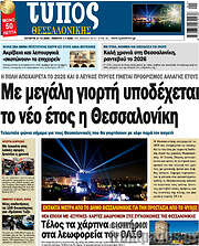 /Τύπος Θεσσαλονίκης