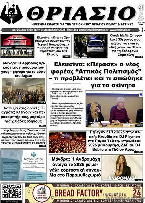 Πρωτοσέλιδο Θριάσιο