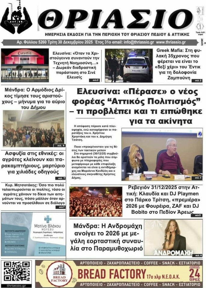 Θριάσιο